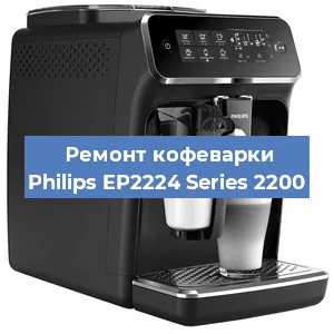 Ремонт кофемашины Philips EP2224 Series 2200 в Челябинске